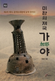 미완의 제국 가야 (새로 쓴 가야사)